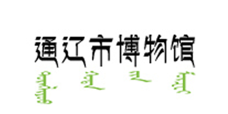 通辽市博物馆 