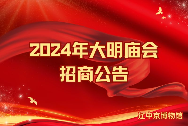 2024年大明庙会招商公告