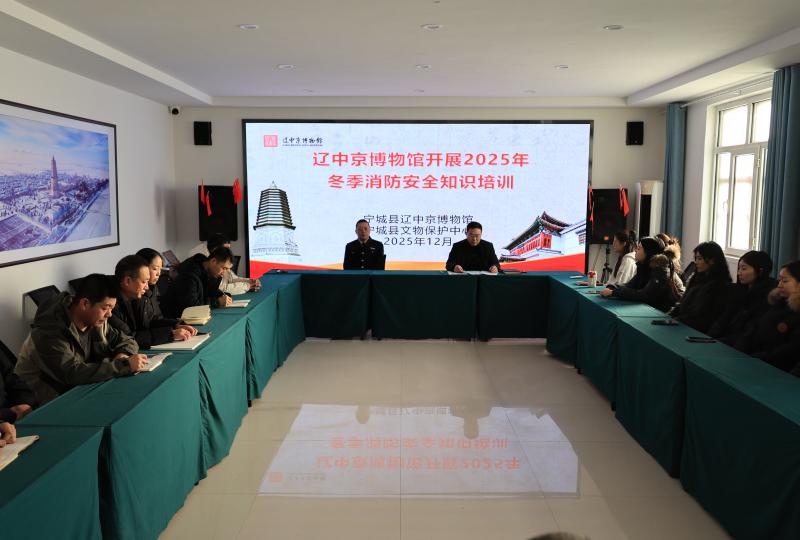 辽中京博物馆 举行2025年冬季消防安全培训