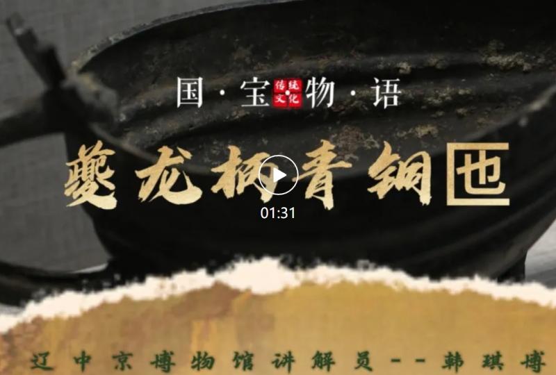 文物贺岁·国宝物语 | 正月初三 —— 夔龙柄青铜匜