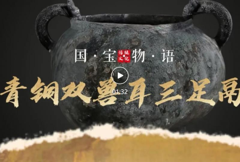 文物贺岁·国宝物语 | 正月初四 ——青铜双兽耳三足鬲