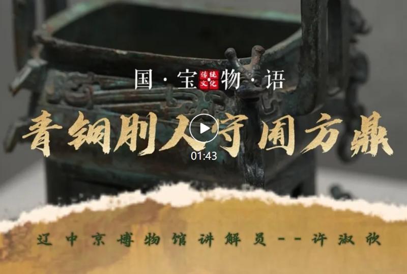 文物贺岁·国宝物语 | 正月初八 ——青铜刖人守囿方鼎